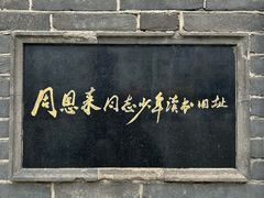 -周恩来同志少年读书旧址