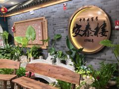 -安泰楼·佛跳墙创始人·传统闽味早茶·酒楼(三坊七巷闽菜地标店)