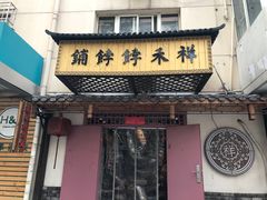 -祥禾饽饽铺·中式糕点(天津河东美福园店)