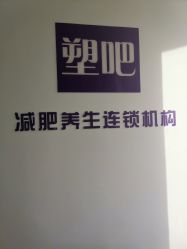 点击看大图 -塑吧减肥养生连锁