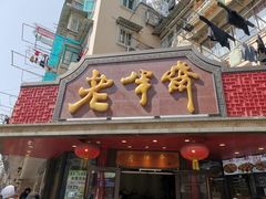 -老半斋(福州路店)