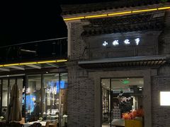 -小城故事·地道宁波味(月湖盛园店)