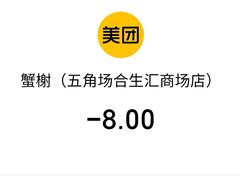 -蟹榭·本帮江浙菜·蟹宴(五角场合生汇商场店)