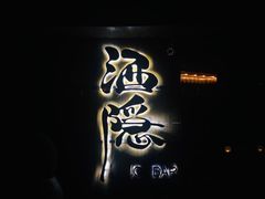 -Joy酒隐(西湖店)