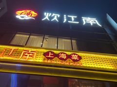 -炊江南·上海菜(国展华漕店)