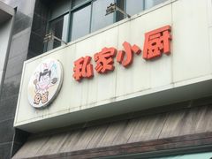 -兔爸私家小厨(新北万达店)