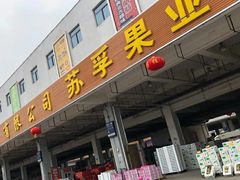 门面-徐州雨润农副产品全球采购中心