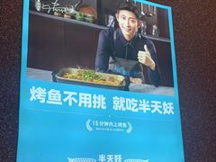 -半天妖烤鱼(芝罘万达店)