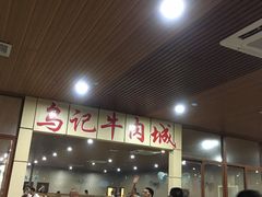 -乌记鲜活牛肉城(金砂东路店)