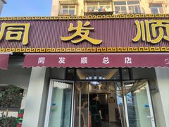 -清真·同发顺饭庄·烧麦(总店)