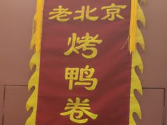-特派卷·老北京烤鸭卷(合生汇购物中心店)