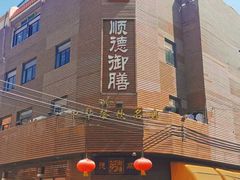 -御膳粥·牛乳粥底火锅·地道顺德菜(容桂店)