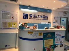 -爱诺动物医院(崂山店)