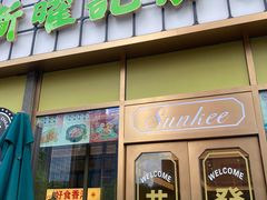 -香港新曜记茶餐厅(星耀城店)