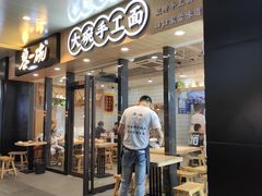 门面-黎一碗大碗手工面(城市立方店)