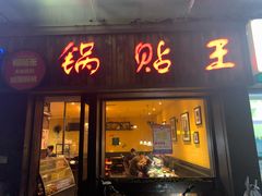 门面-锅贴王小吃(南大街店)