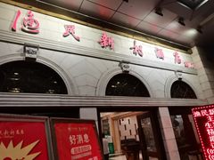 -渔民新村(番禺总店)