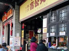 门面-无影脚佛山陈氏盲公丸始创店(飞鸿街店)