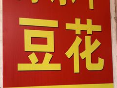 -东华豆花(漳州店)