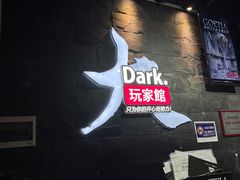 -Dark·大玩家馆沉浸剧情密室(黄埔店)