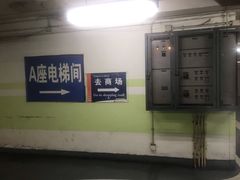 -新世界百货崇文店停车场