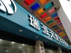 -瑞派天使宠物医院·神经外科·骨科·核磁(洛川中路店)