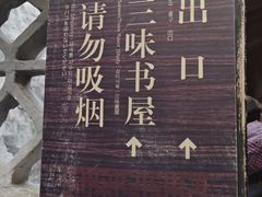 -绍兴鲁迅故里·沈园景区