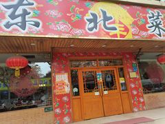 -鹤乡东北菜(崮山路店)