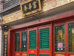 -富华斋饽饽铺·宫廷糕点·伴手礼(护国新天地店)