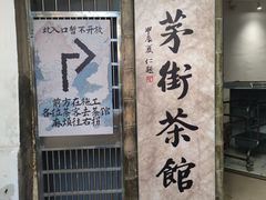 -東茅街茶馆
