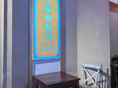 -春雪面馆(转塘店)