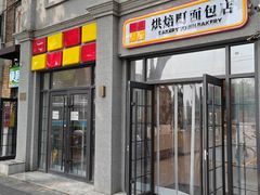 -烘焙町面包店(西四店)