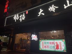 -鹅掂·大岭山烧鹅