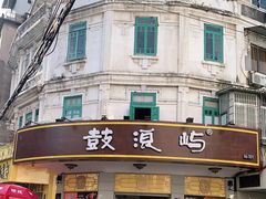 -鼓浪屿牌馅饼(大同路店)