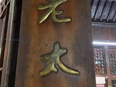 门面-茅老太臭豆腐