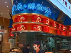 -象山酥院(深圳北站店)