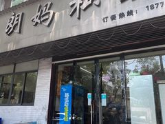-朗妈私房菜(婺女州店)