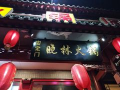 门面-晓林火锅(安定门店)