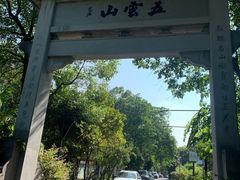 -西湖风景区十里琅珰-五云山