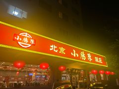 -北京小肠陈饭庄(方庄店)