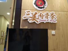 -三美肉骨茶(柏威年广场店)