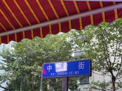-康二姐串串(中道街店)