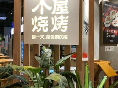 -木屋烧烤(龙湖天街店)
