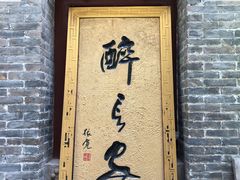 门面-醉长安(南门总店)