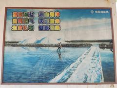 -莺歌海盐场