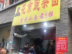 门面-花市豌杂面(民生路店)