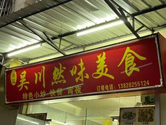 门面-吴川然味美食·地道湛江吴川菜
