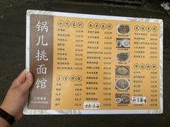 -锅儿挑面馆