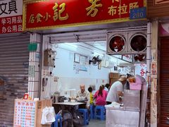 -芳记小食店(西华路店)