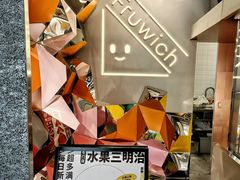 -Fruwich果明治(西单更新场店)